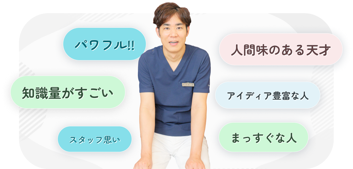スタッフに聞きました、院長はこんな人!