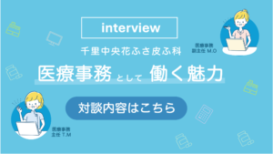 対談「千里中央花ふさ皮ふ科」医療事務